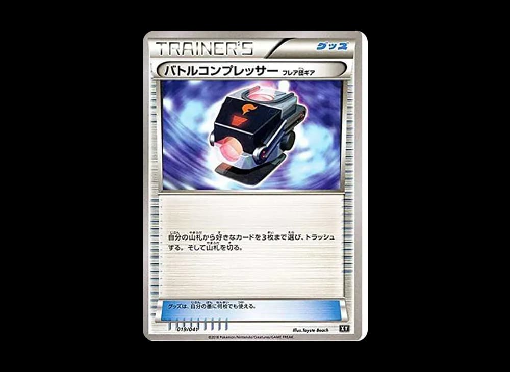 バトルコンプレッサー（フレア団ギア）