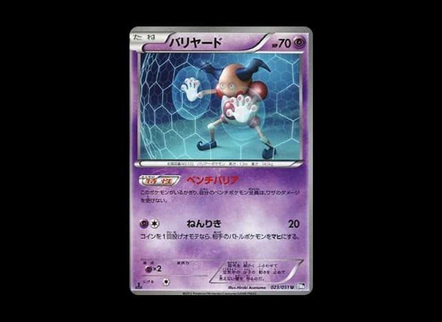 バリヤード U