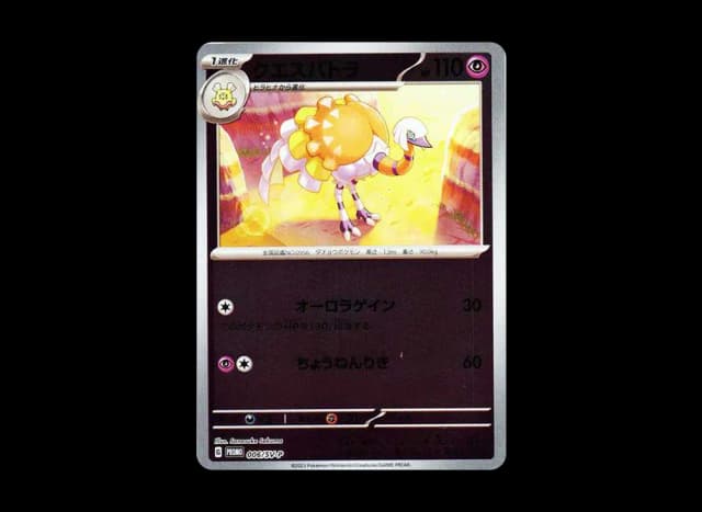 クエスパトラ