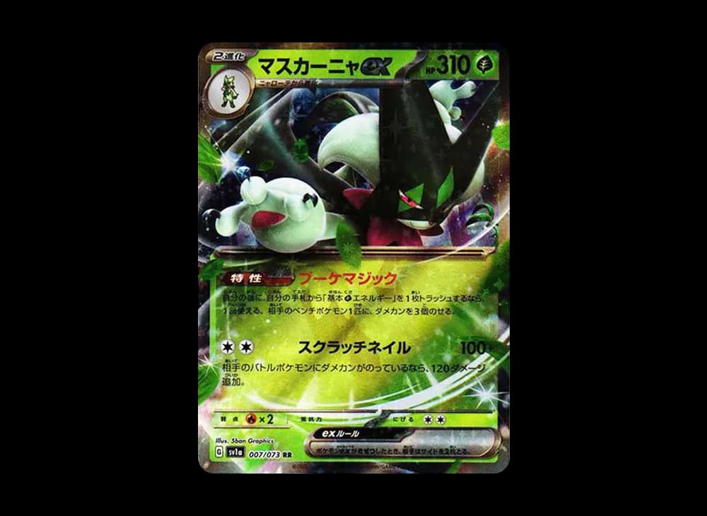 マスカーニャex RR