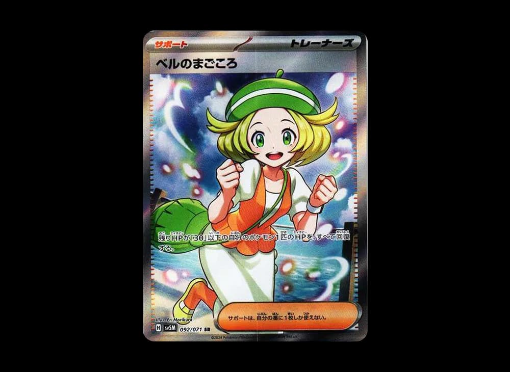 ベルのまごころ SR