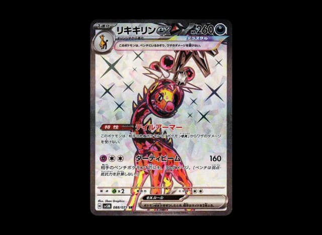 リキキリンex SR