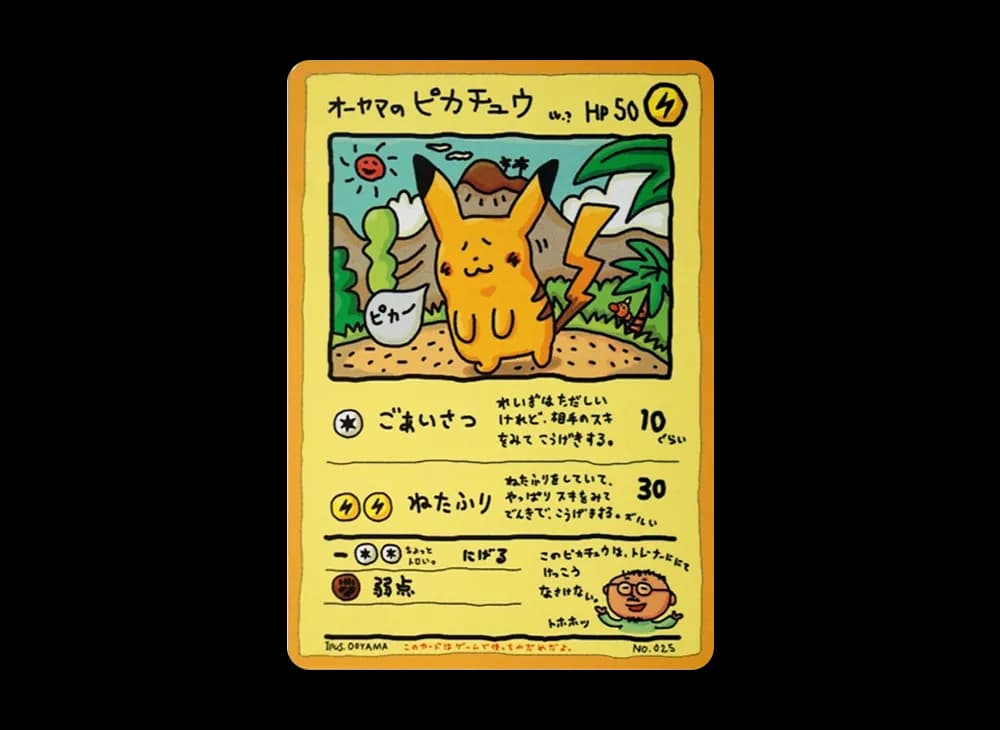 オーヤマのピカチュウ