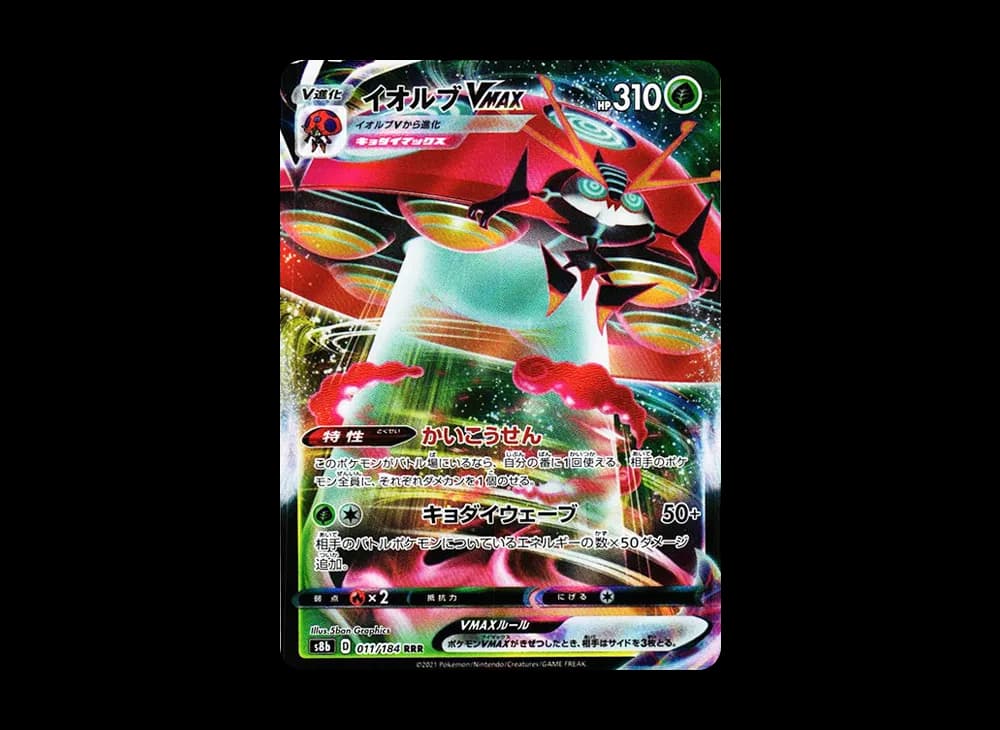 イオルブVMAX RRR