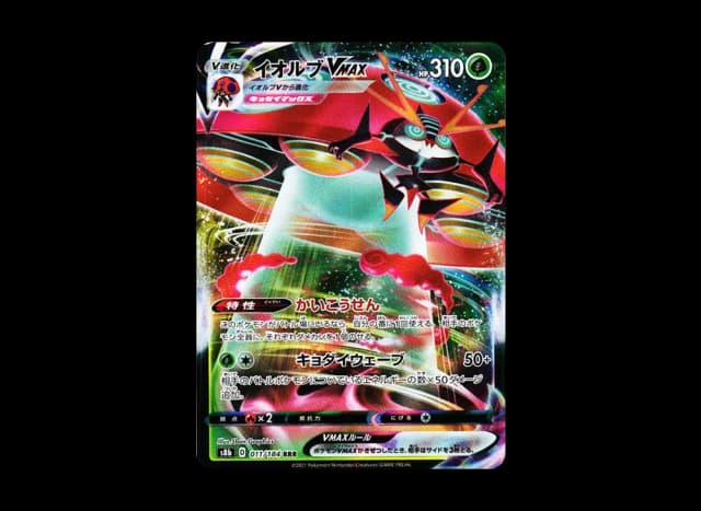 イオルブVMAX RRR