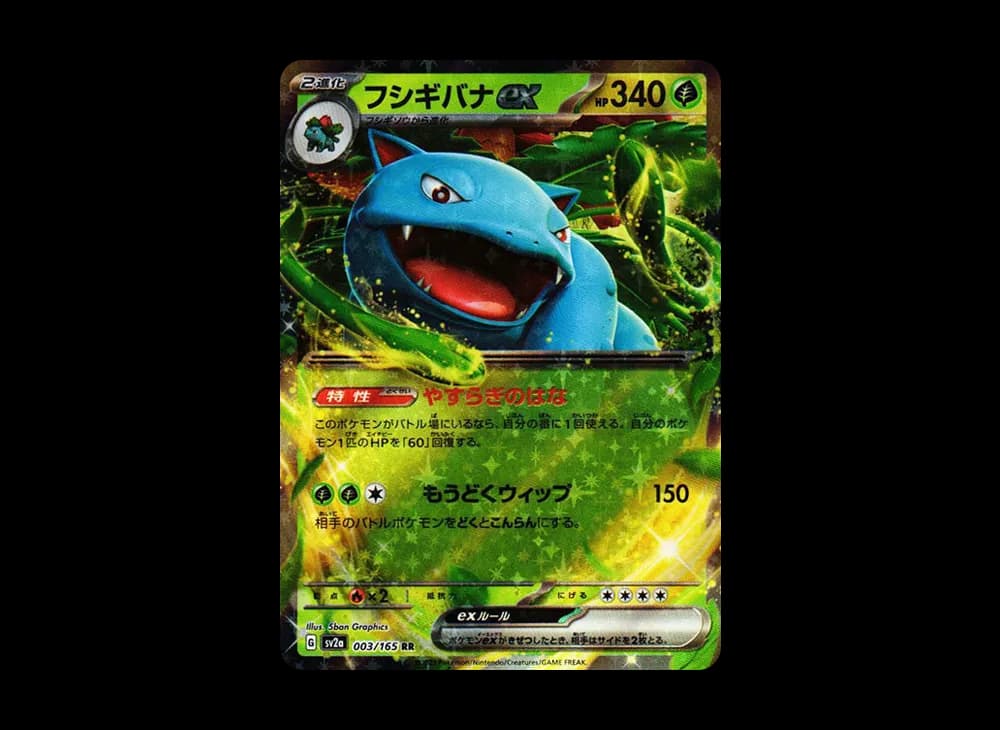 フシギバナex RR