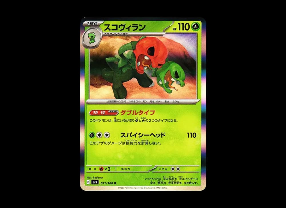 スコヴィラン R