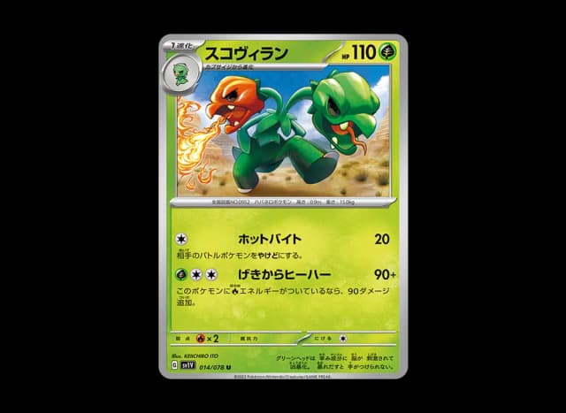 スコヴィラン U