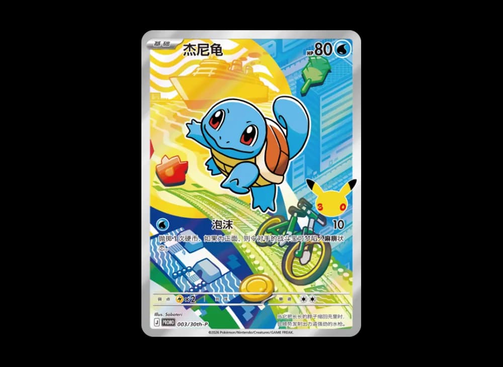 ゼニガメ プロモ