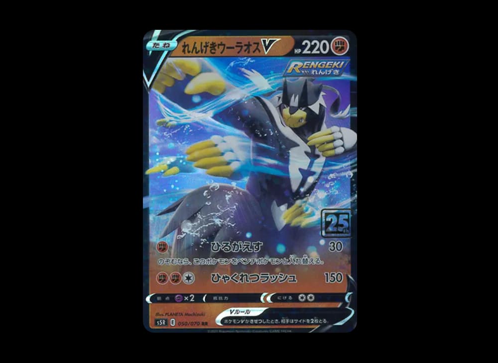 れんげきウーラオスV RR