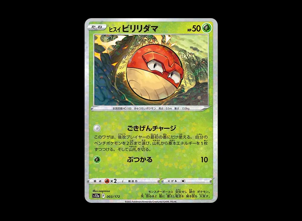 ヒスイビリリダマ