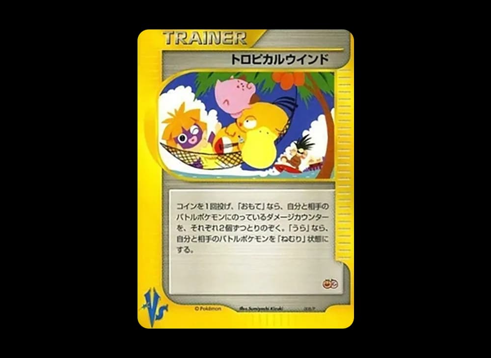 トロピカルウインド P