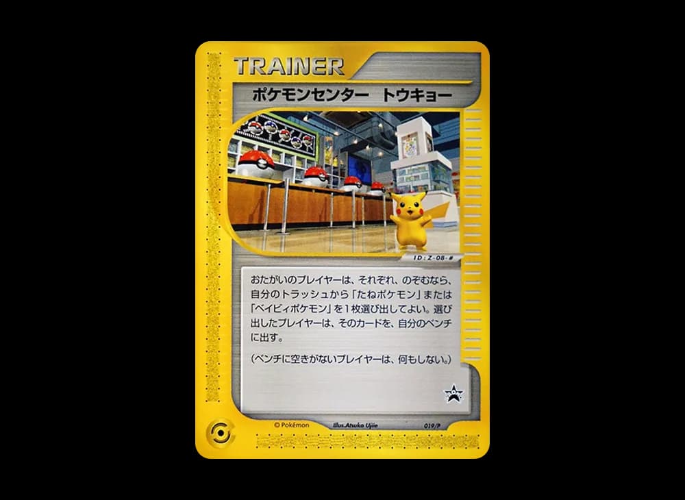 ポケモンセンター トウキョー P