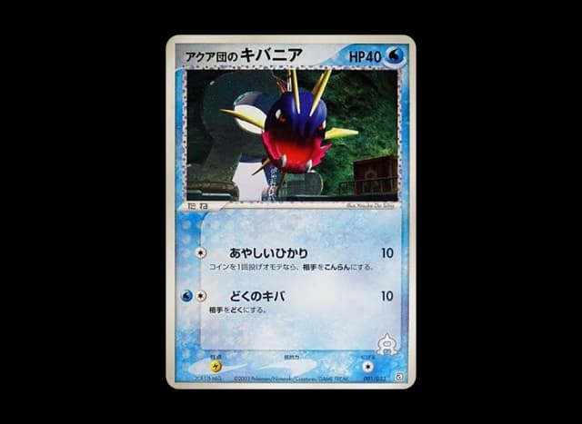 アクア団のキバニア