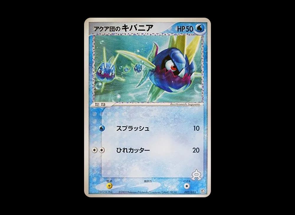 アクア団のキバニア