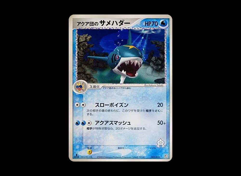 アクア団のサメハダー