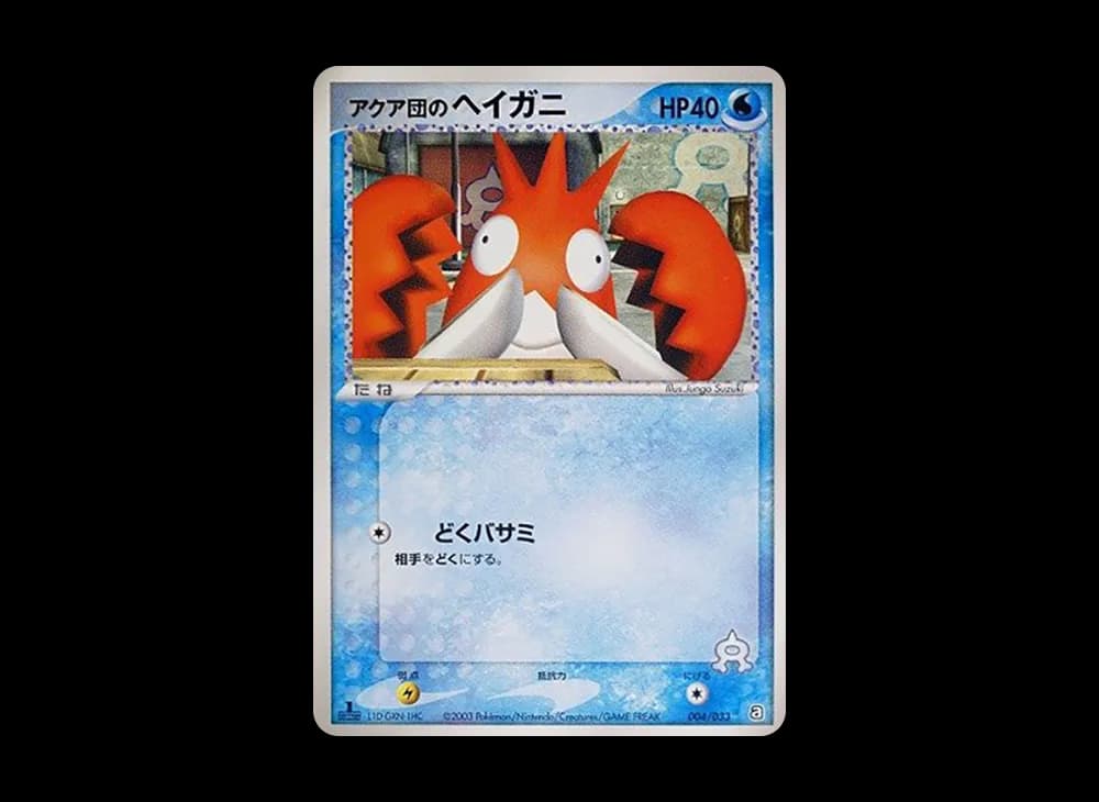 アクア団のヘイガニ