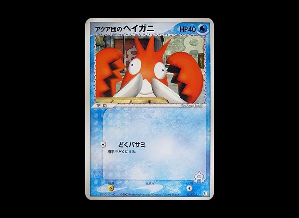 アクア団のヘイガニ