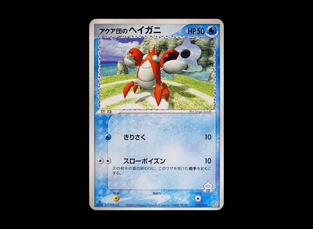 アクア団のヘイガニ