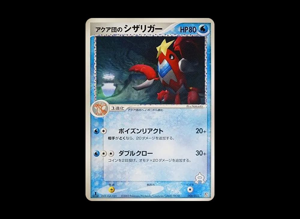 アクア団のシザリガー