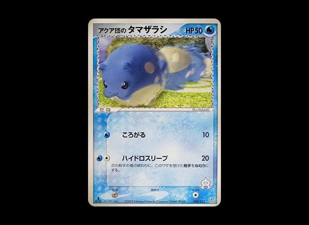 アクア団のタマザラシ
