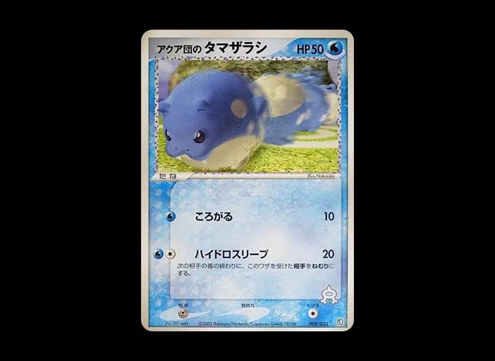 アクア団のタマザラシ