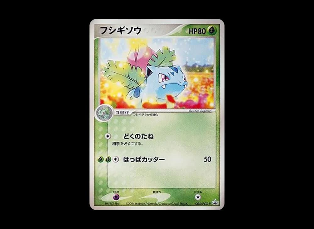 フシギソウ P
