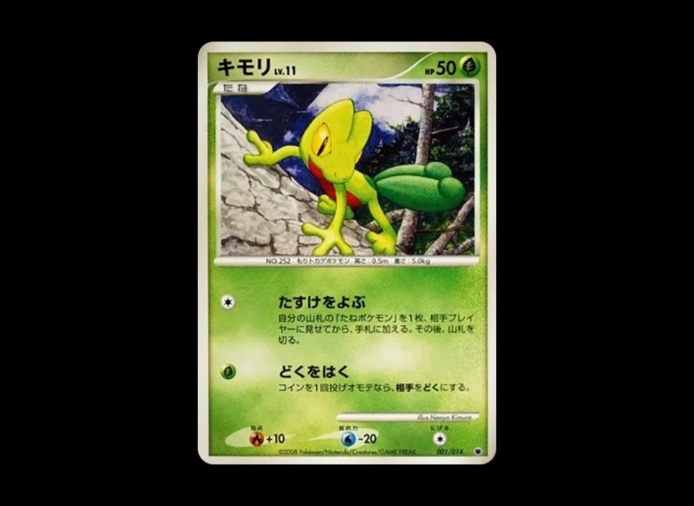 キモリ