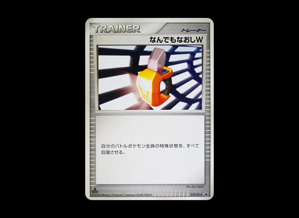 なんでもなおしW