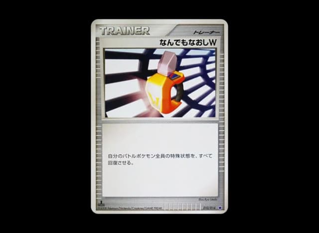 なんでもなおしW