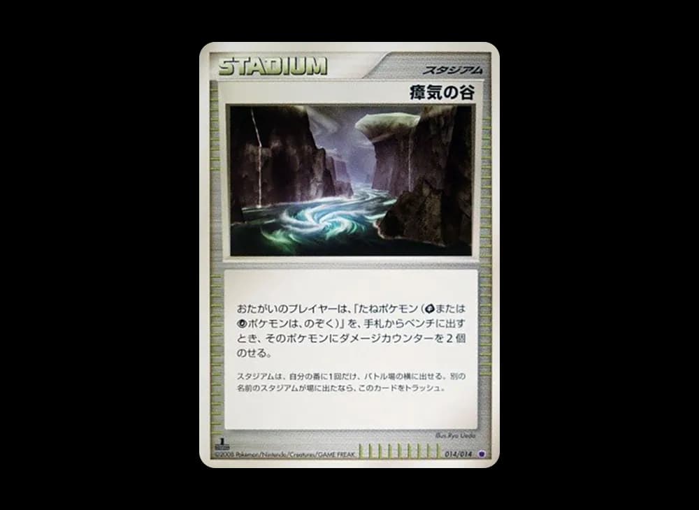瘴気の谷