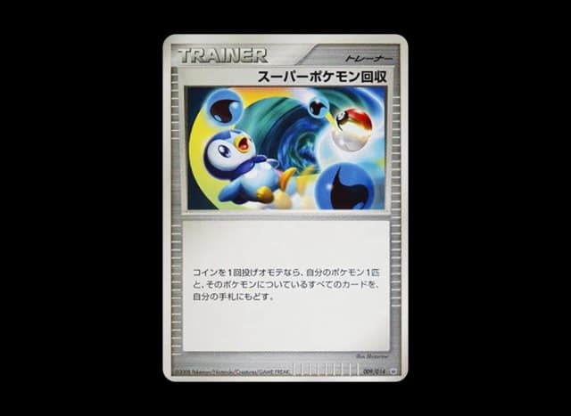 スーパーポケモン回収