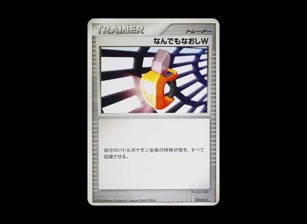 なんでもなおしW