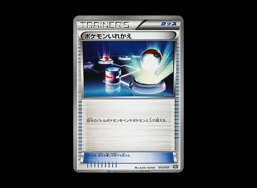 ポケモンいれかえ