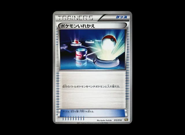 ポケモンいれかえ