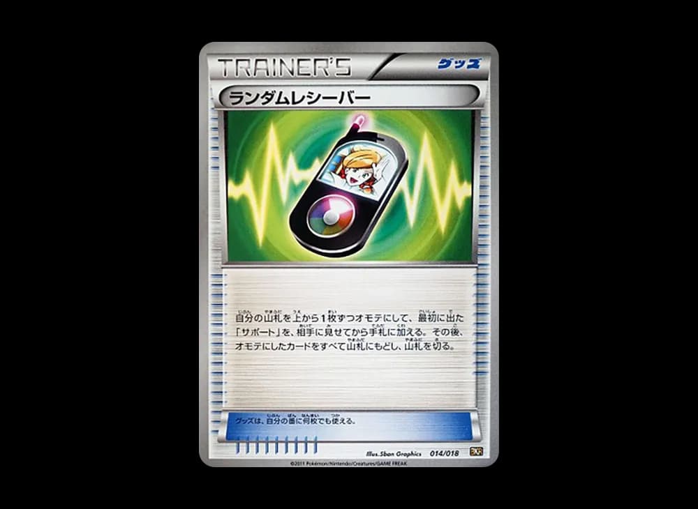 ランダムレシーバー