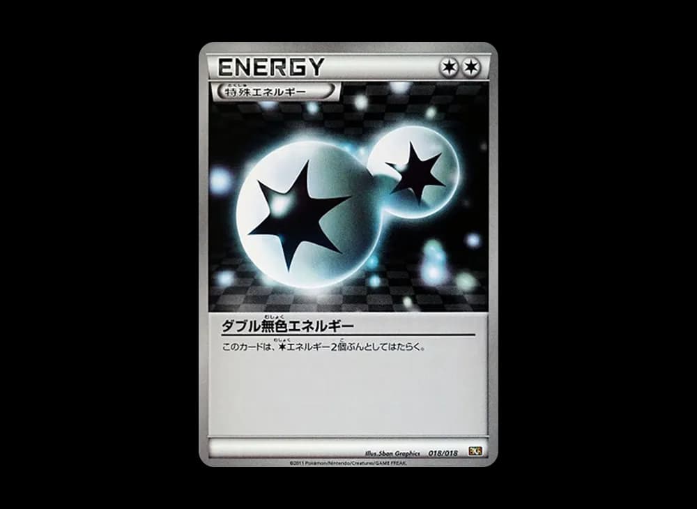 ダブル無色エネルギー