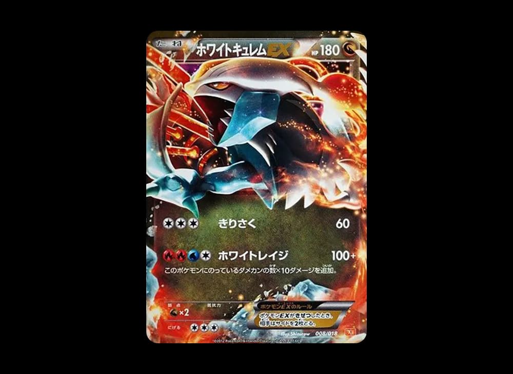 ホワイトキュレムEX