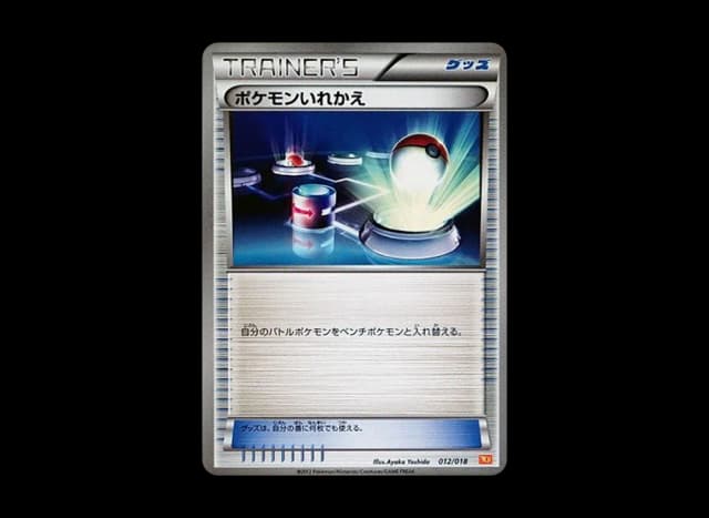 ポケモンいれかえ