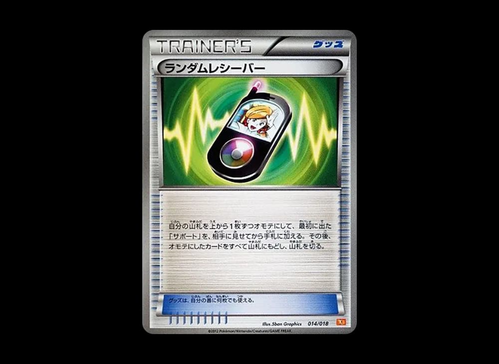 ランダムレシーバー