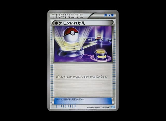 ポケモンいれかえ