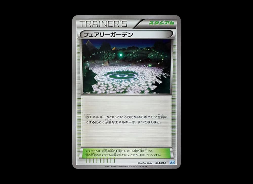 フェアリーガーデン