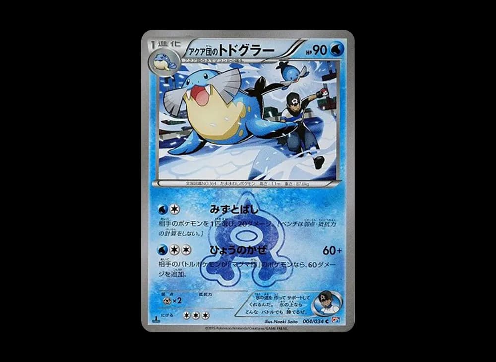 アクア団のトドグラー C