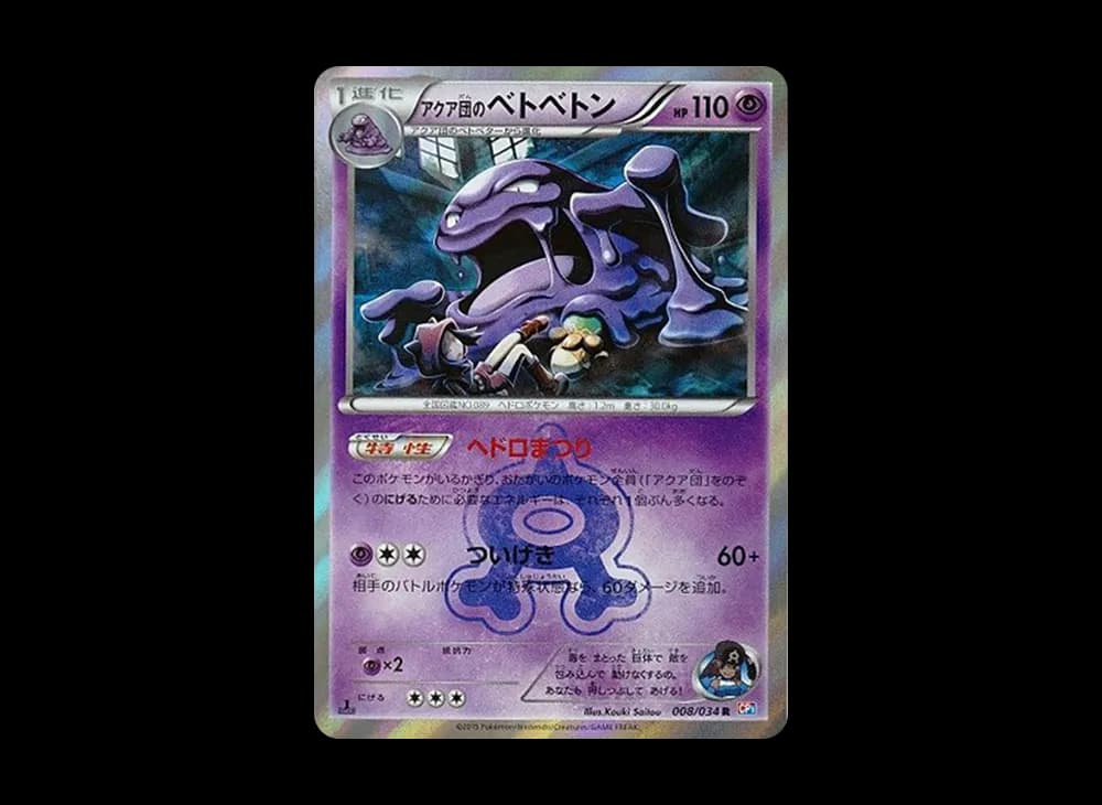 アクア団のベトベトン R