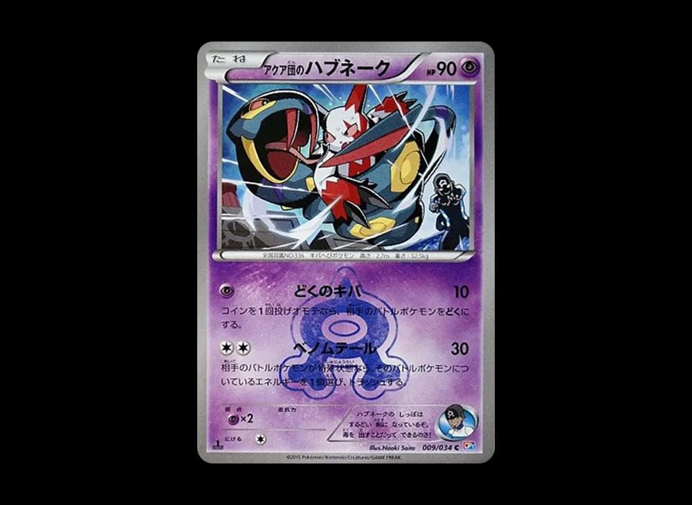 アクア団のハブネーク C