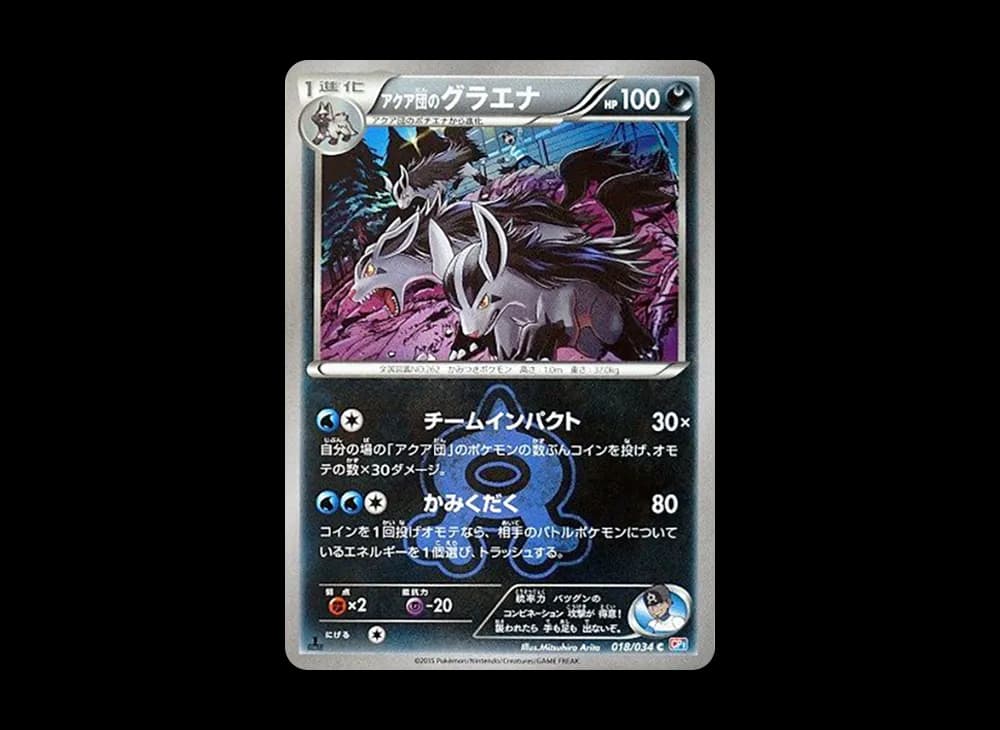 アクア団のグラエナ C