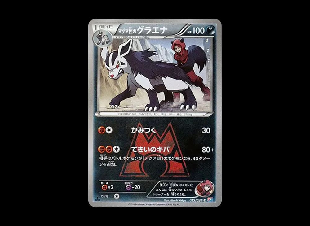 マグマ団のグラエナ C