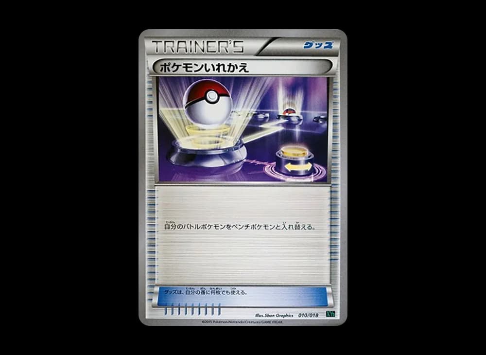 ポケモンいれかえ