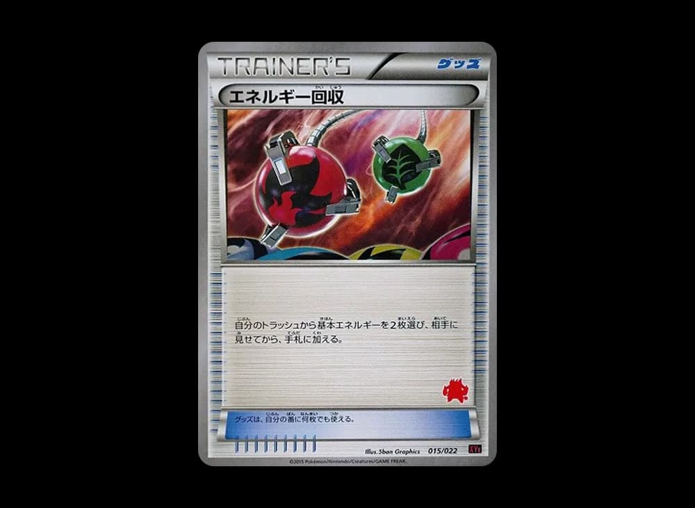 エネルギー回収