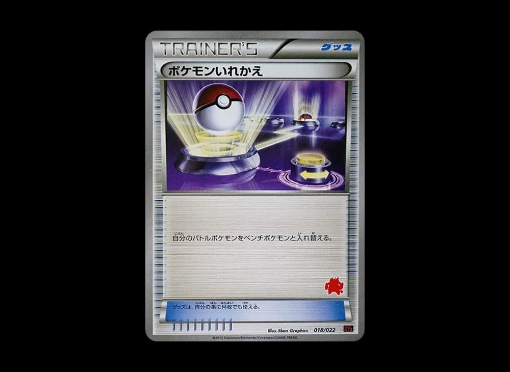 ポケモンいれかえ